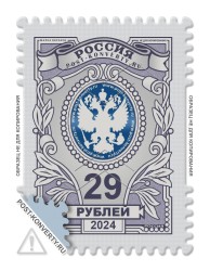 Тарифная почтовая марка номиналом 29 рублей