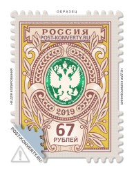 Тарифная почтовая марка номиналом 67 рублей